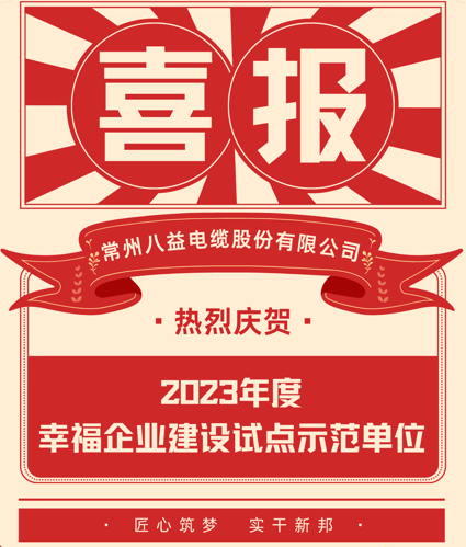 喜訊 八益入選23年度幸福企業(yè)建設(shè)試點示范單位！